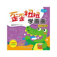 歪歪扭扭学画画 生活物品篇