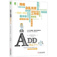 我是ADD怎么了?!
