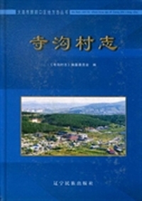 寺沟村志