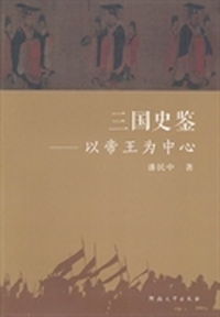 三国史鉴：以帝王为中心