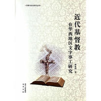 近代基督教在华西地区文字事工研究