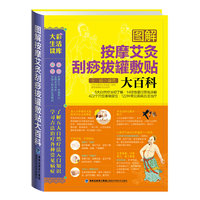 大彩生活3:图解按摩艾灸刮痧拔罐敷贴大百科