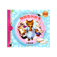 小猫汤姆-彼得兔的故事-国际大奖绘本花园
