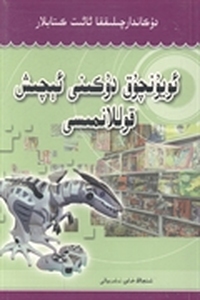 玩具店：维吾尔文