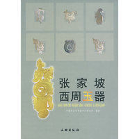 张家坡西周玉器(精)