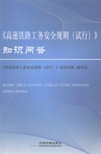 《高速铁路工务安全规则(试行)》知识问答