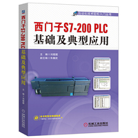 西门子S7200 PLC基础及典型应用