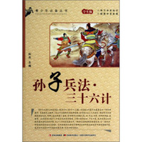 青少年必备丛书：孙子兵法三十六计（学生版）