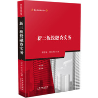 新三板投融资实务