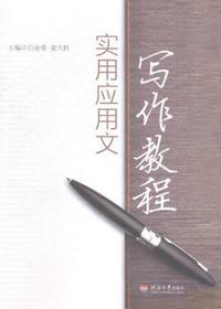 实用应用文写作教程