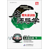 北教控股·名师导学零失误训练：9年级化学下（沪教版）（2014年春）（附教师用书、参考答案及解析）