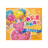 顽皮小公主-小公主炫彩涂色