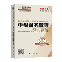 2015年中级会计职称 梦想成真 中级财务管理经典题解