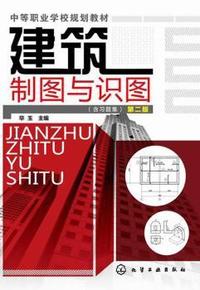 建筑制图与识图-第二版-(含习题集)