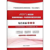 2015-幼儿园-综合素质-国家教师资格统一考试预测试卷及历年真题-最新版