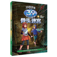39条线索:1 骨头迷宫(新版) 荣登《纽约时报》畅销排行榜第一名!