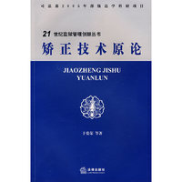 矫正技术原论