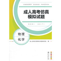 成人高考仿真模拟试题：物理 化学