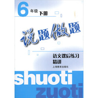 说题做题·语文课后练习精讲：六年级（下册）
