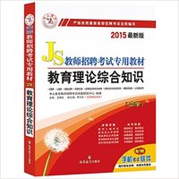 中人教育·(2015)教师招聘考试专用教材:教育理论综合知识(中学)
