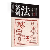 篆刻法