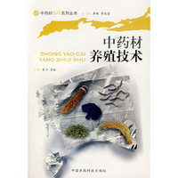 中药材养殖技术/中药材GAP系列丛书(中药材GAP系列丛书)