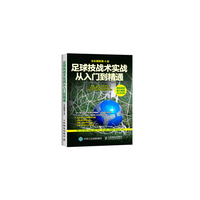 足球技战术实践从入门到精通