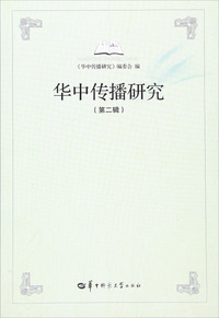 华中传播研究(第二辑)