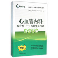 心血管内科副主任.主任医师资格考试习题精编