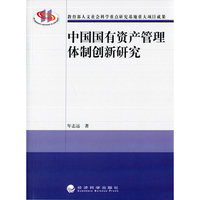 中国国有资产管理体制创新研究