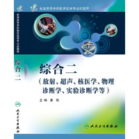 综合二（放射、超声、核医学、物理诊断学、实验诊断学等）