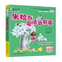 最小孩童书 最成长系列米粒与复活节彩蛋