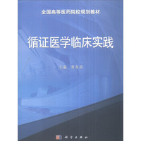 循证医学临床实践