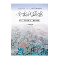 古诗文阅读（六年级上）