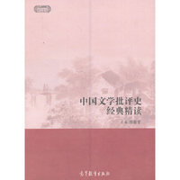 中国文学批评史经典精读