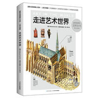 超新全景图解小百科·走进艺术世界