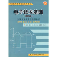电子技术基础(模拟篇)
