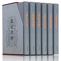 史记全译（一）