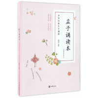 孟子诵读本-中华经典大字诵读-(全2册)-(附繁体参照本)