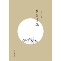 岁月滚滚
