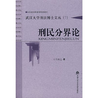 刑民分界论