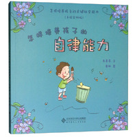 怎样培养孩子的自律能力