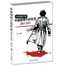 2012-2013中国推理小说年选