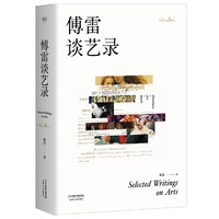 傅雷谈艺录（全新增订版，附带独家音乐专辑）