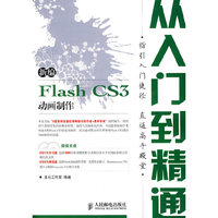 新编Flash CS3动画制作从入门到精通