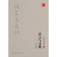罗常培:语言与文化