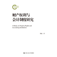 财产权利与会计制度研究(国家社科基金后期资助项目)