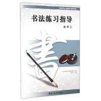 书法练习指导（水平三）