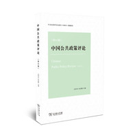 中国公共政策评论（第12卷）
