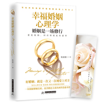 幸福婚姻心理学